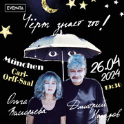 Дмитрий Назаров и Ольга Васильева в Германии